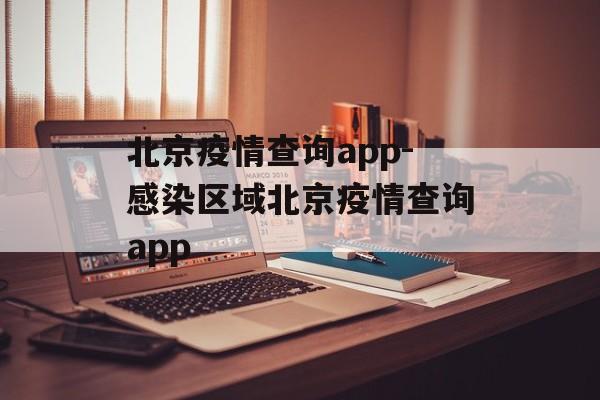 北京疫情查询app-感染区域北京疫情查询app